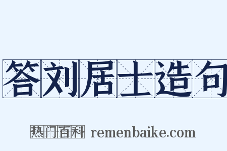 答刘居士造句是什么意思的图片